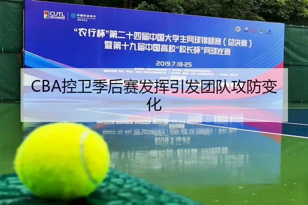 CBA控卫季后赛发挥引发团队攻防变化